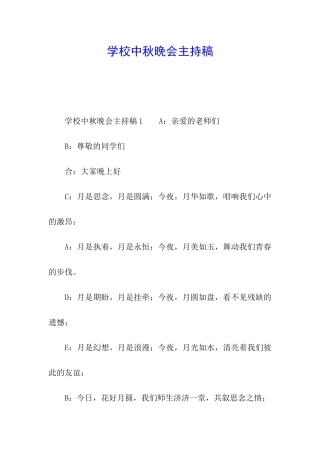 学校中秋晚会主持稿
