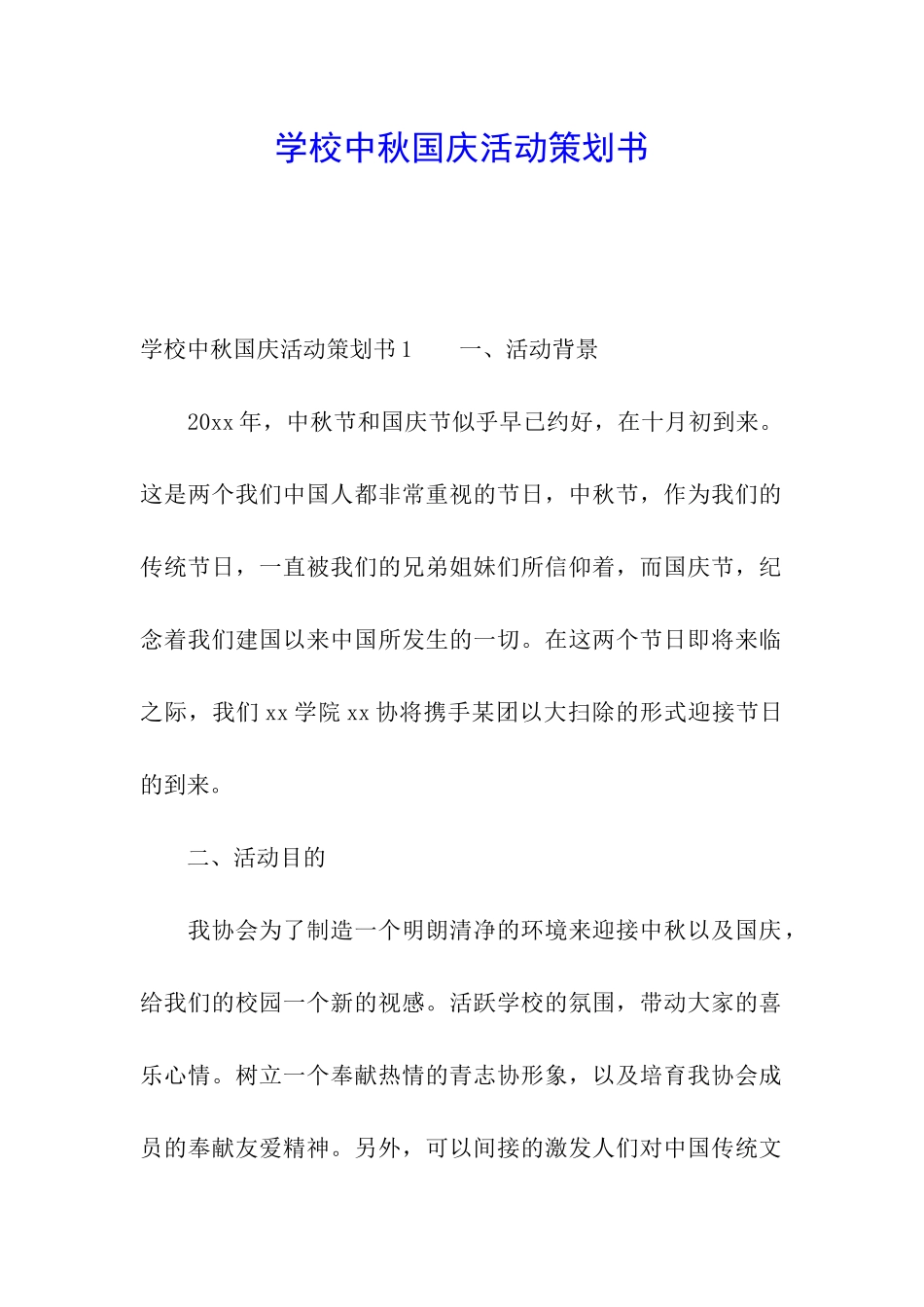 学校中秋国庆活动策划书_第1页