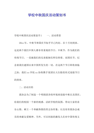 学校中秋国庆活动策划书