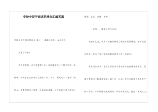 学校中层干部述职报告汇编五篇