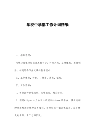 学校中学部工作计划精编-