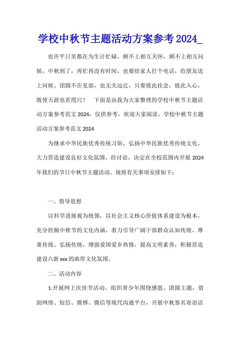 学校中秋节主题活动方案参考2024_第1页