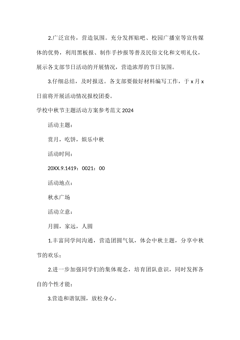 学校中秋节主题活动方案参考2024_第3页