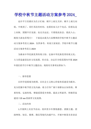 学校中秋节主题活动方案参考2024