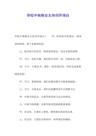 学校中秋晚会主持词开场白