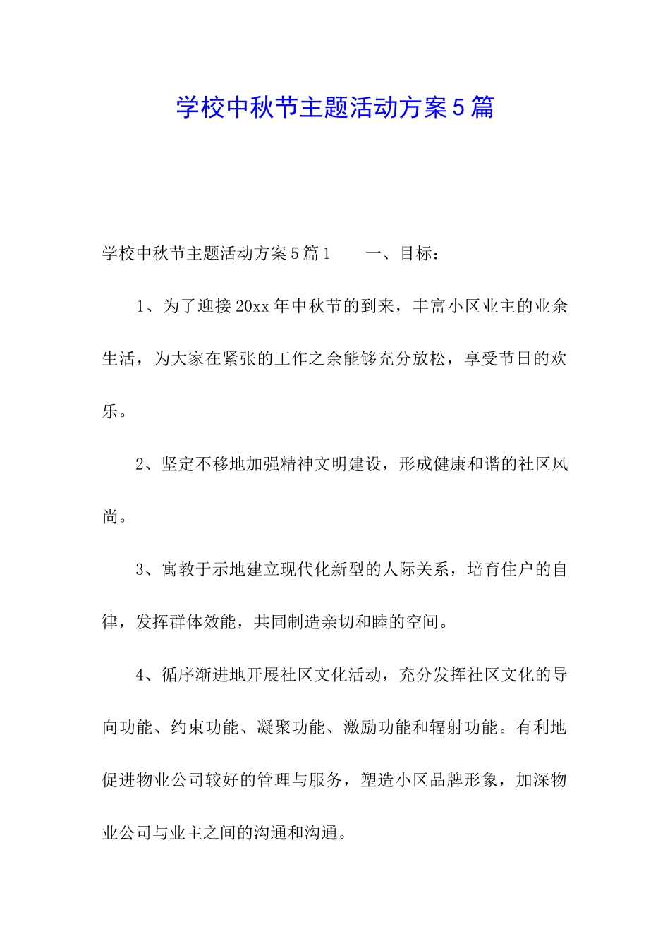 学校中秋节主题活动方案5篇_第1页