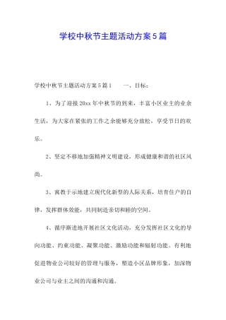 学校中秋节主题活动方案5篇