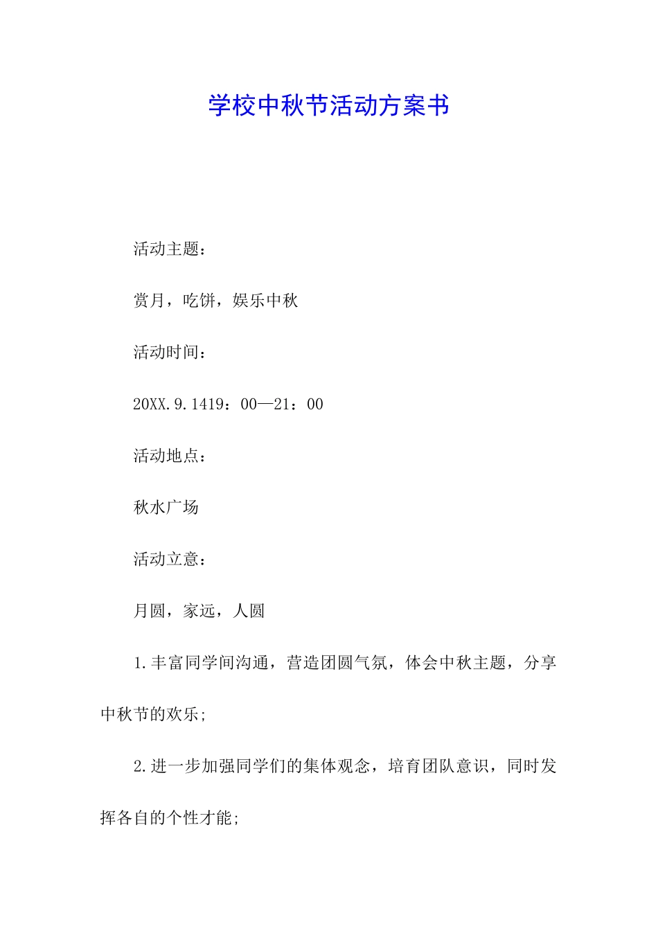 学校中秋节活动方案书_第1页