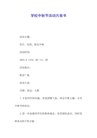 学校中秋节活动方案书