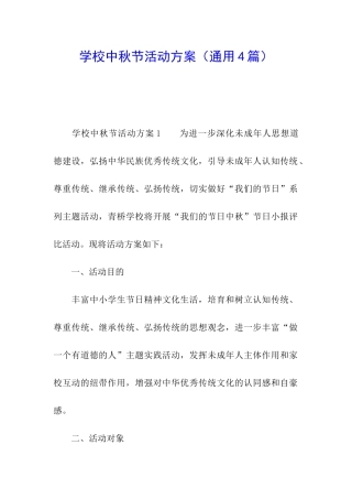 学校中秋节活动方案(通用4篇)