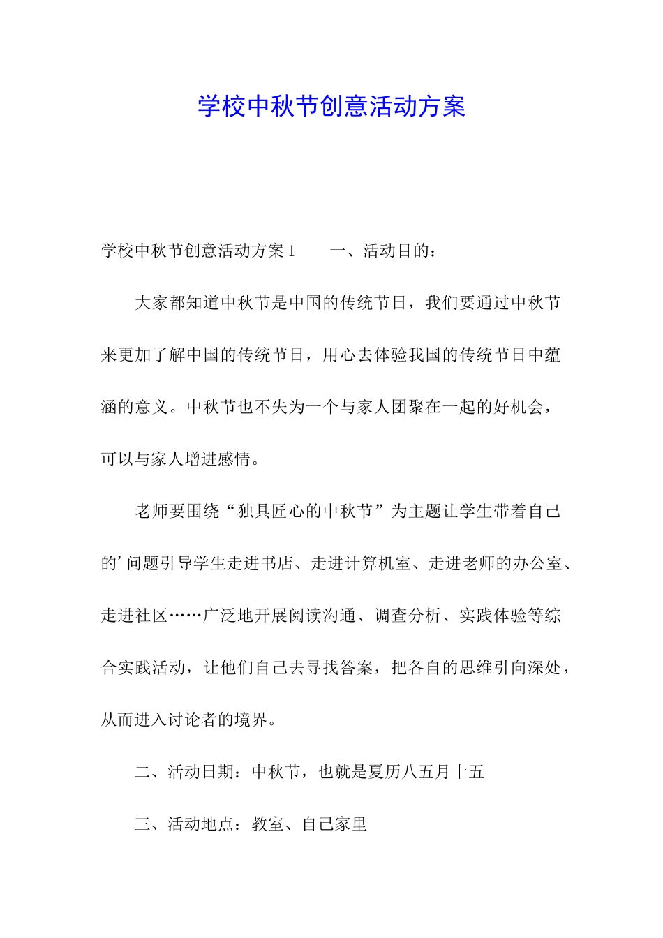 学校中秋节创意活动方案_第1页