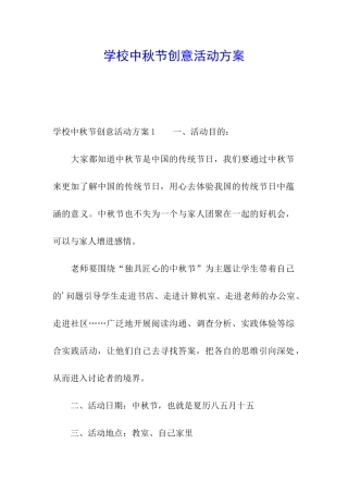 学校中秋节创意活动方案