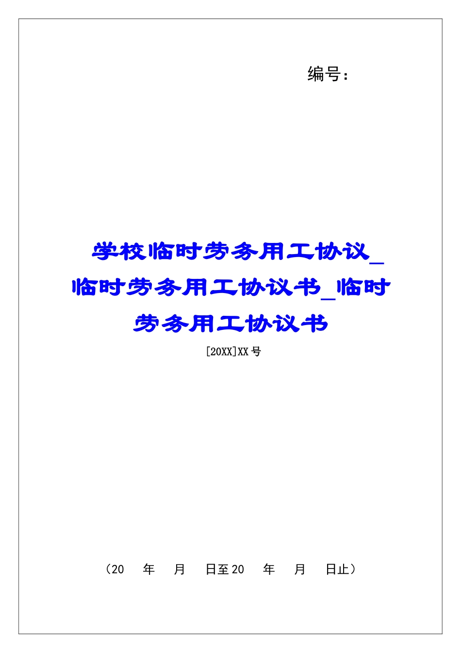 学校临时劳务用工协议临时劳务用工协议书临时劳务用工协议书_第1页
