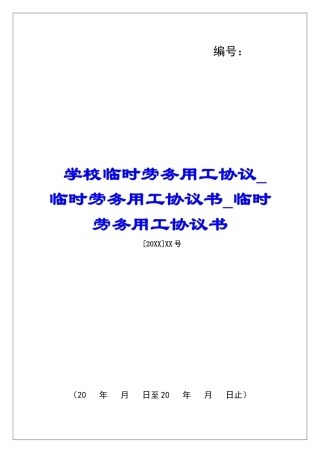 学校临时劳务用工协议临时劳务用工协议书临时劳务用工协议书