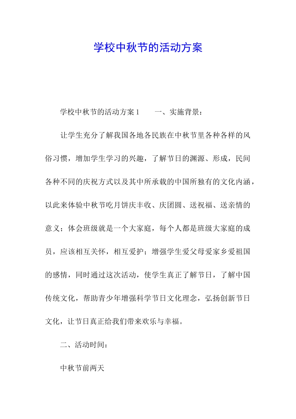 学校中秋节的活动方案_第1页