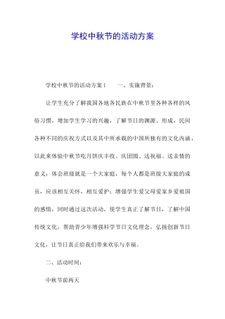 学校中秋节的活动方案