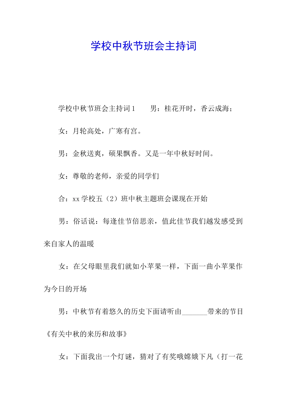 学校中秋节班会主持词_第1页