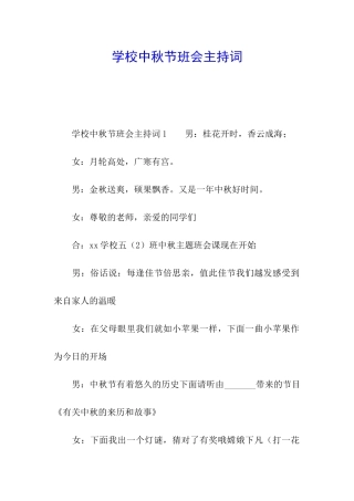 学校中秋节班会主持词