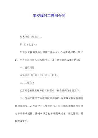 学校临时工聘用合同