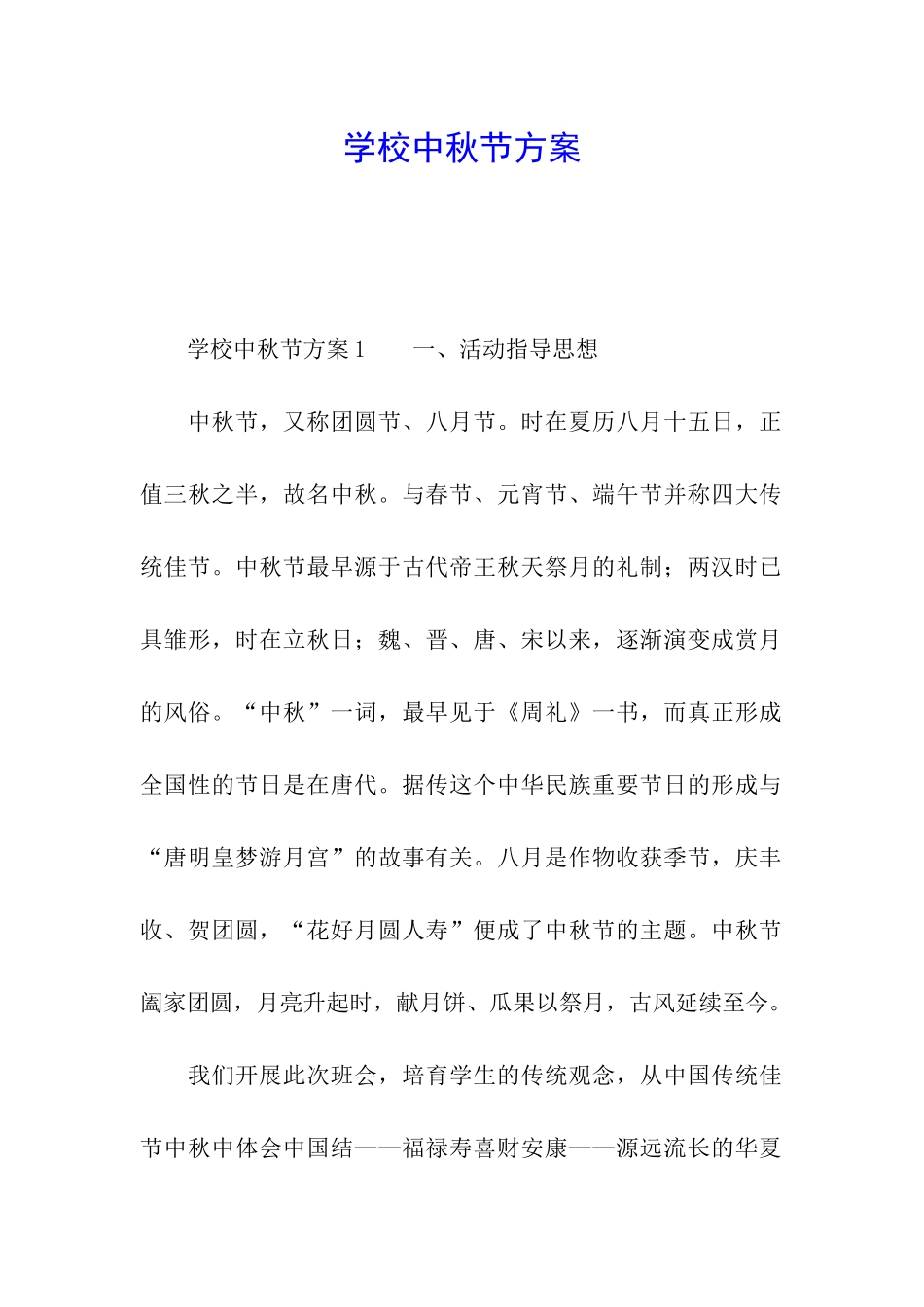 学校中秋节方案_第1页