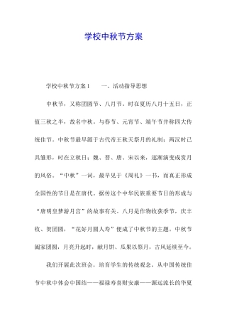 学校中秋节方案