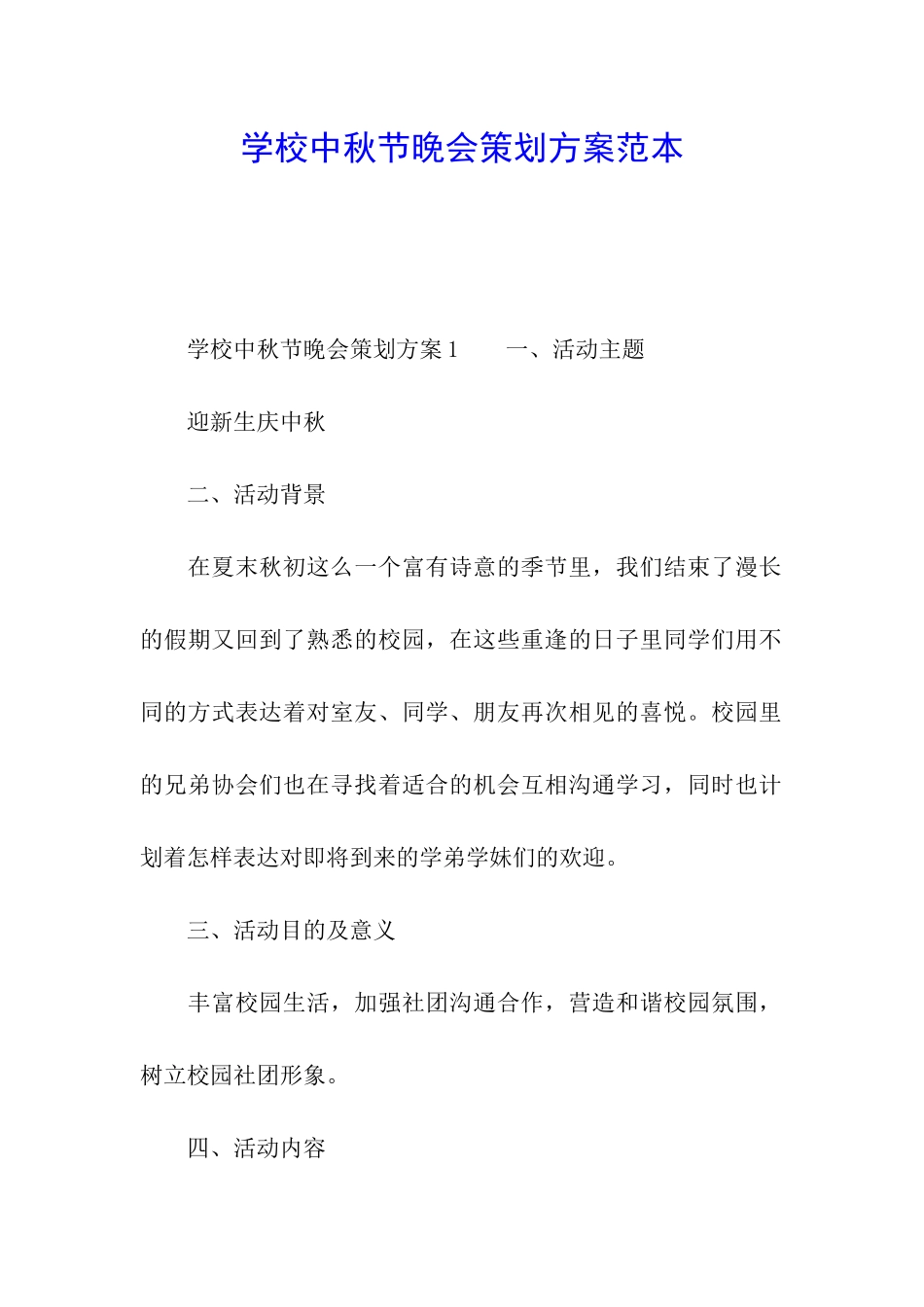 学校中秋节晚会策划方案范本_第1页
