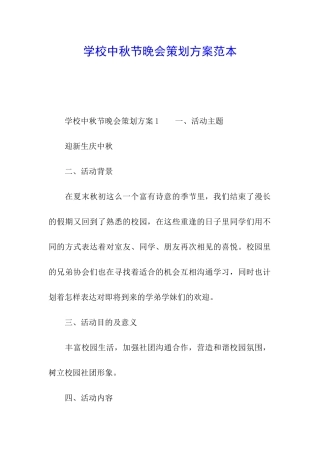 学校中秋节晚会策划方案范本