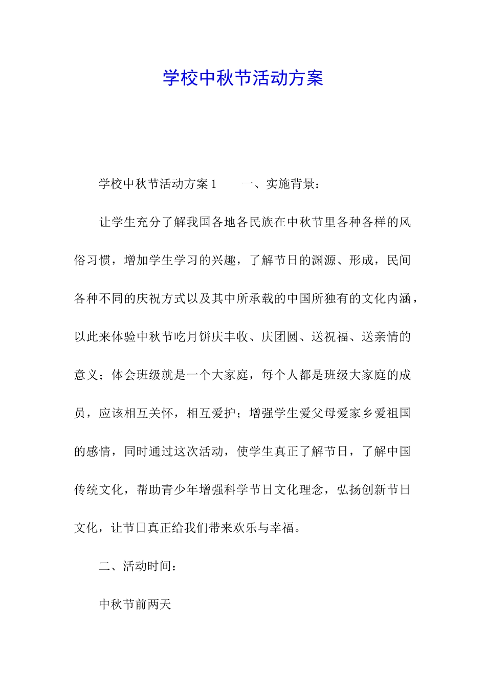 学校中秋节活动方案_第1页