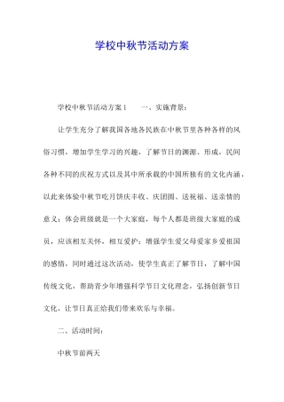 学校中秋节活动方案