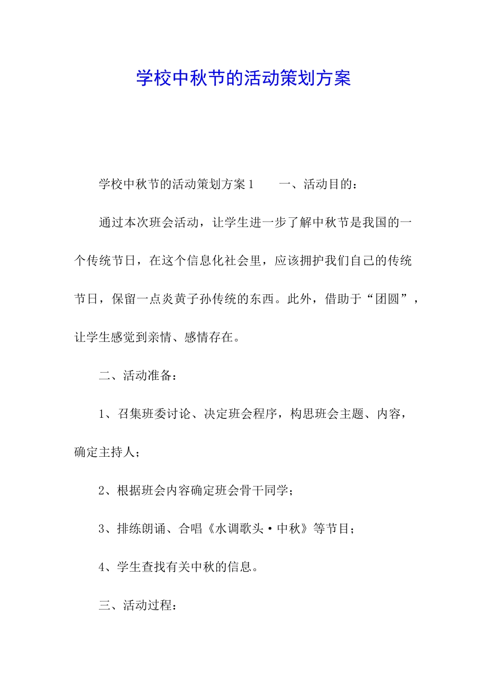 学校中秋节的活动策划方案_第1页