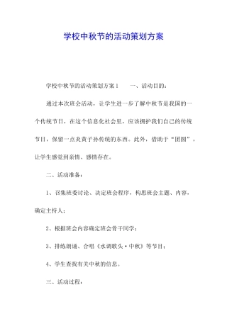 学校中秋节的活动策划方案