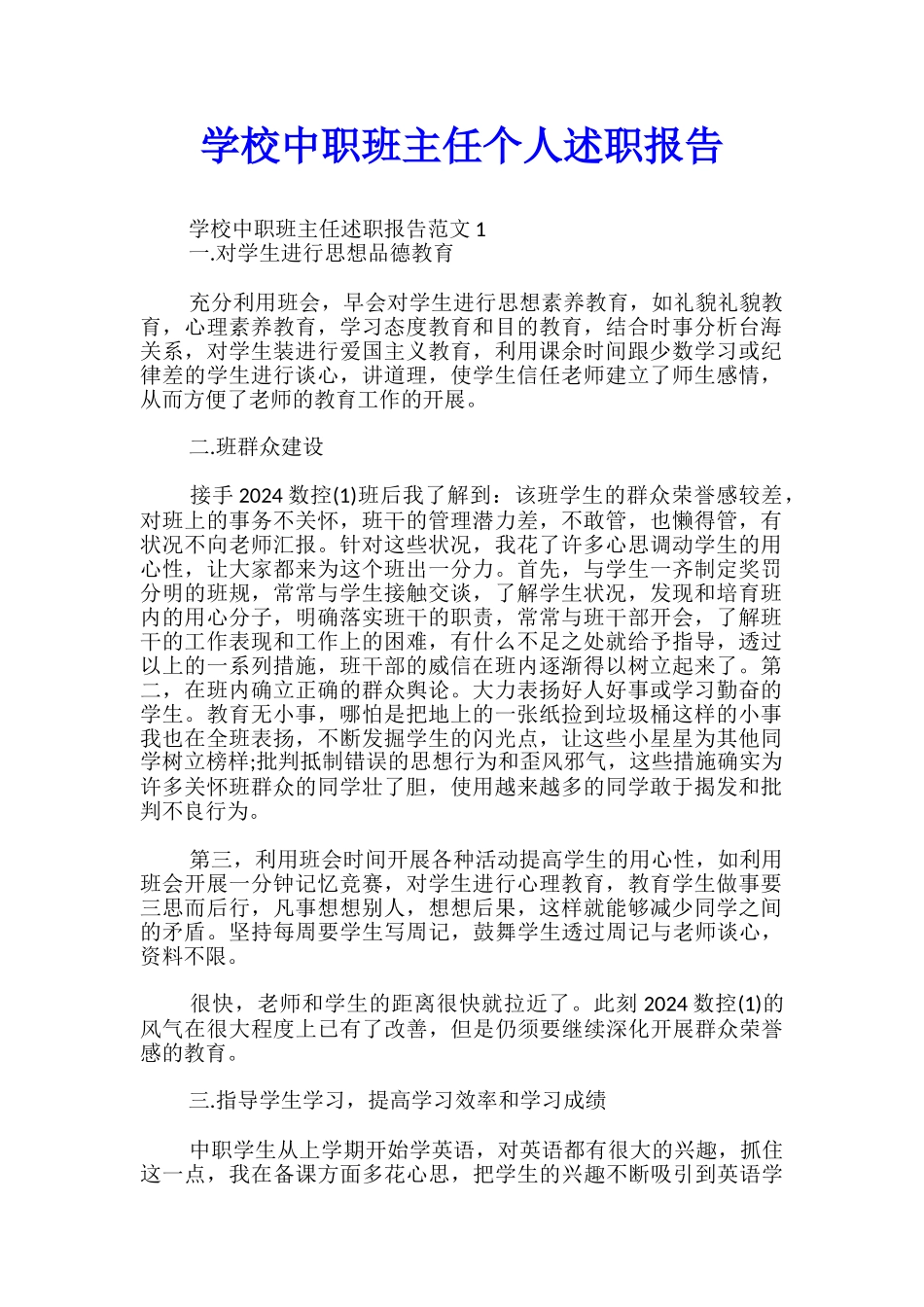 学校中职班主任个人述职报告_第1页