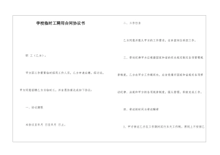 学校临时工聘用合同协议书
