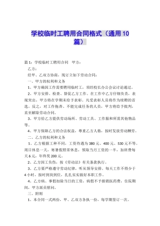 学校临时工聘用合同格式