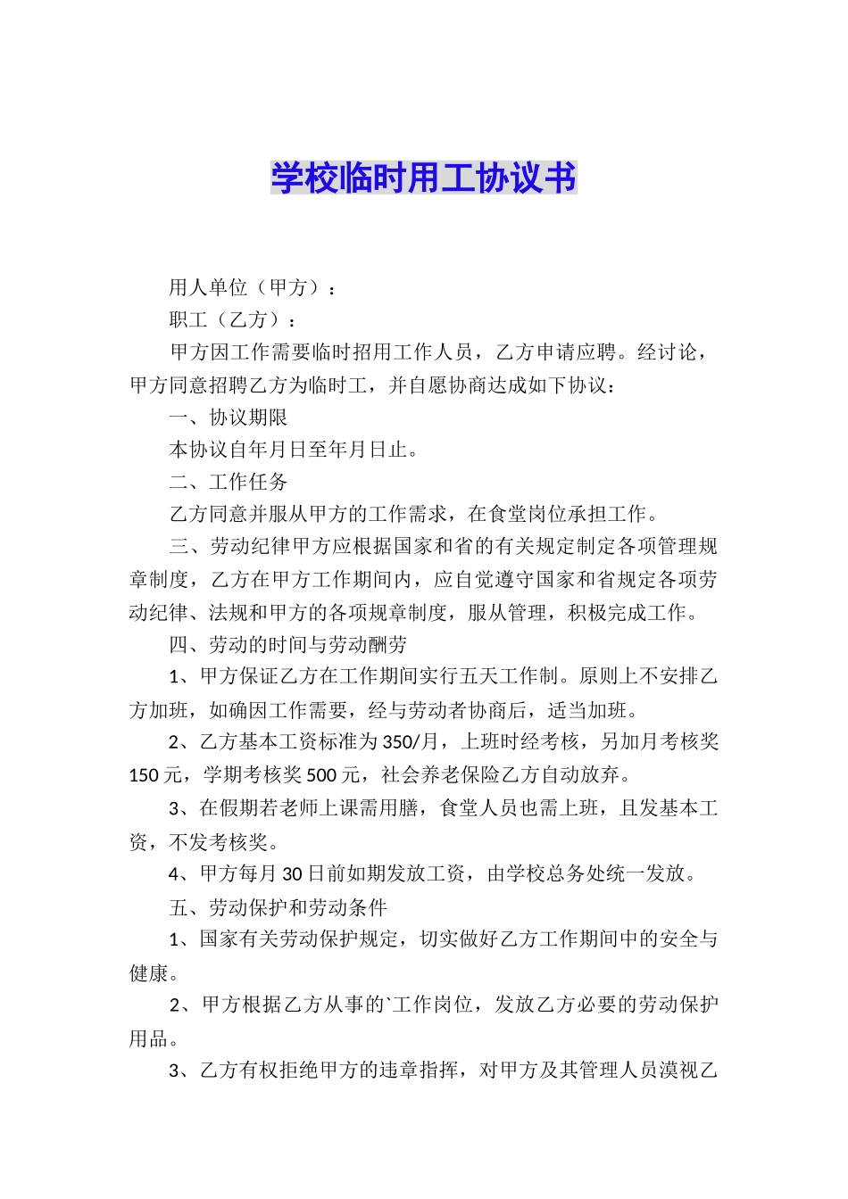 学校临时用工协议书_第1页