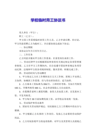 学校临时用工协议书