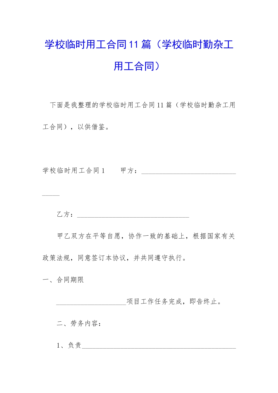 学校临时用工合同11篇_第1页