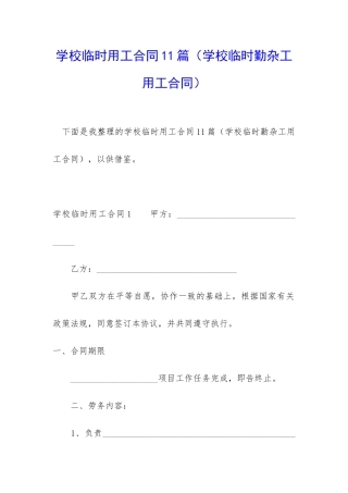学校临时用工合同11篇