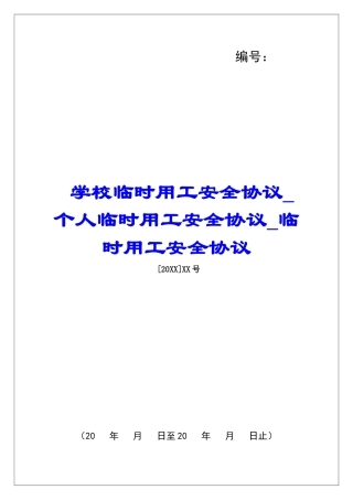 学校临时用工安全协议个人临时用工安全协议临时用工安全协议