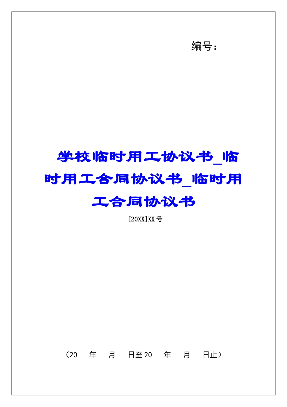 学校临时用工协议书临时用工合同协议书临时用工合同协议书_第1页