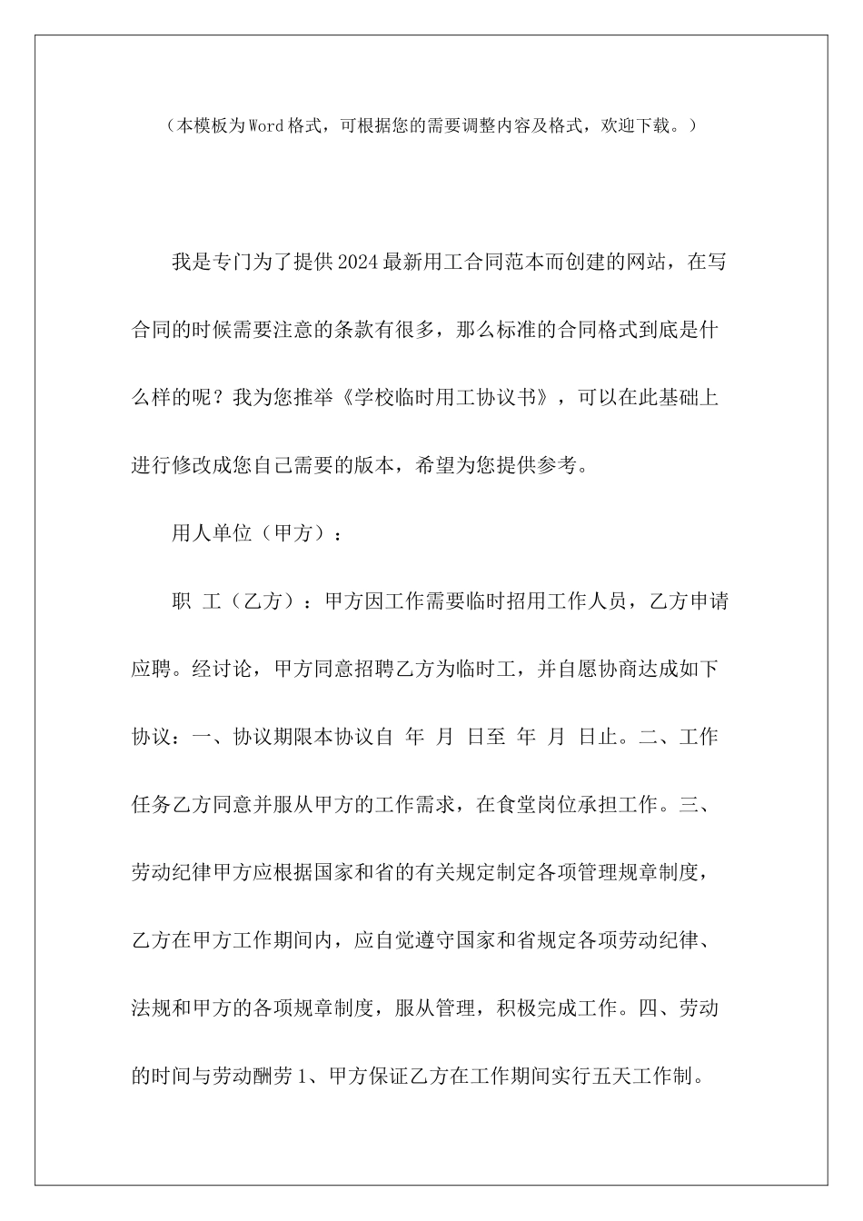学校临时用工协议书临时用工合同协议书临时用工合同协议书_第2页