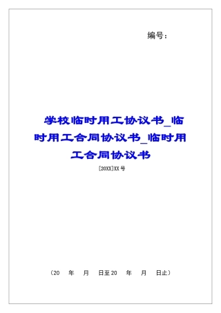 学校临时用工协议书临时用工合同协议书临时用工合同协议书