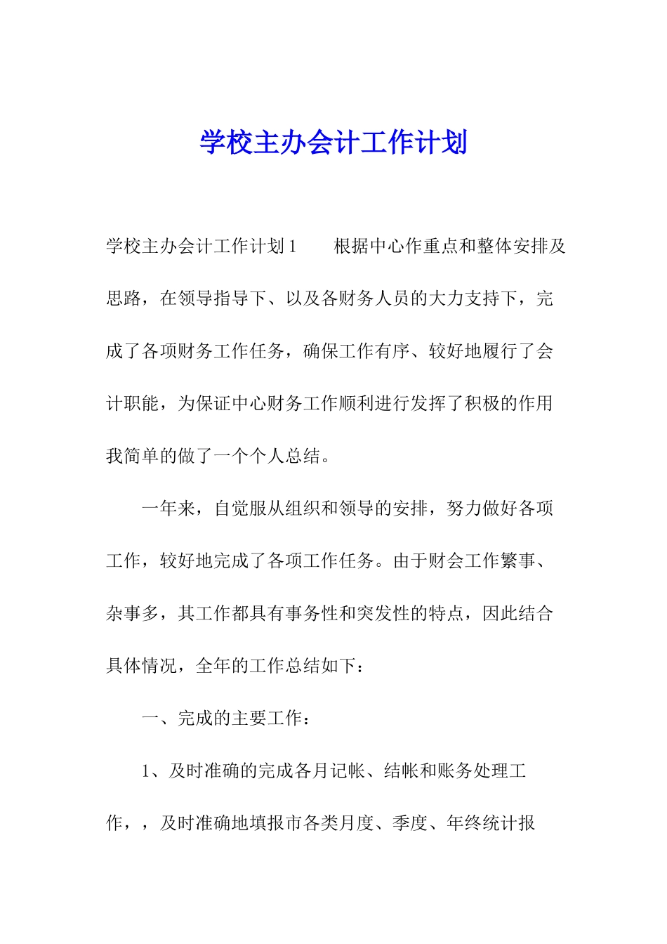 学校主办会计工作计划_第1页