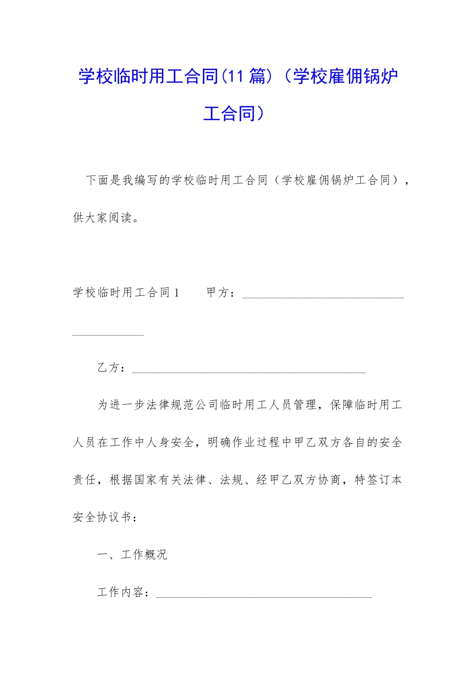 学校临时用工合同_第1页