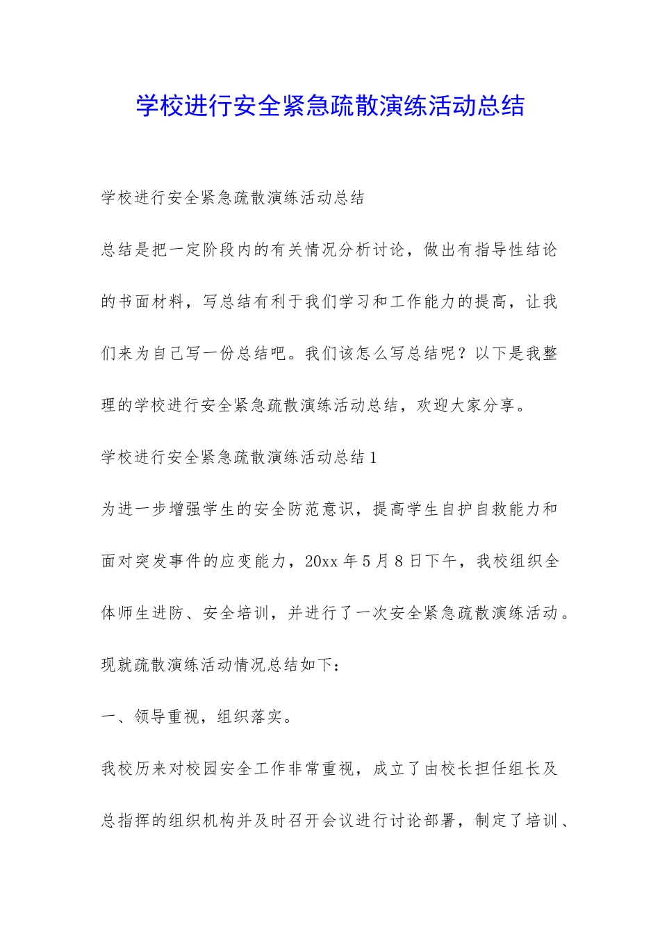 学校举行安全紧急疏散演练活动总结-_第1页