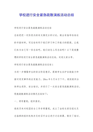 学校举行安全紧急疏散演练活动总结-