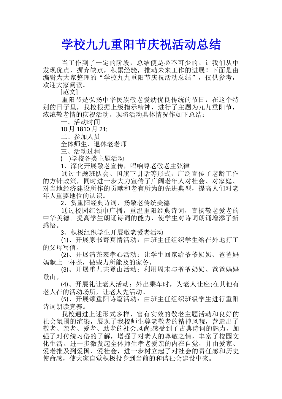 学校九九重阳节庆祝活动总结_第1页