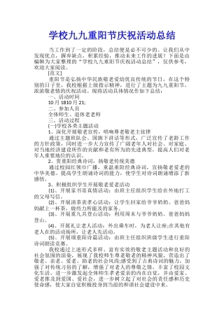 学校九九重阳节庆祝活动总结