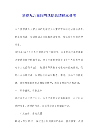 学校九九重阳节活动总结样本参考-