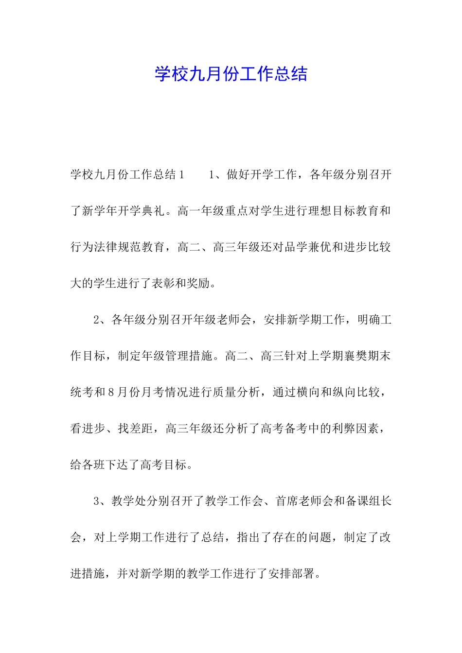 学校九月份工作总结_第1页